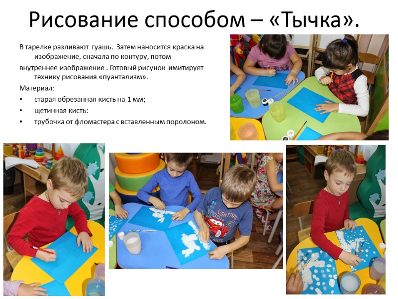 Рисование способом – «Тычка». В тарелке разливают  гуашь.  Затем наносится краска на